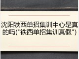 沈阳铁西单招集训中心是真的吗("铁西单招集训真假")