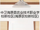 中卫海原县农业技术职业学校新校区(海原农校新校区)