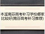 本溪南芬高考补习学校哪家比较好(南芬高考补习推荐)