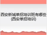 西安新城单招培训班有哪些(西安单招培训)