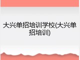 大兴单招培训学校(大兴单招培训)