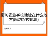 廊坊农业学校地址在什么地方(廊坊农校地址)