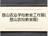 慈山农业学校教官工作服(慈山农校教官服)
