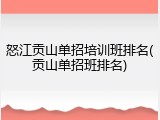 怒江贡山单招培训班排名(贡山单招班排名)
