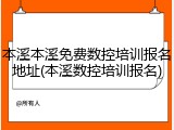 本溪本溪免费数控培训报名地址(本溪数控培训报名)