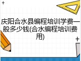 庆阳合水县编程培训学费一般多少钱(合水编程培训费用)