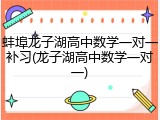 蚌埠龙子湖高中数学一对一补习(龙子湖高中数学一对一)