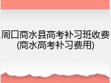 周口商水县高考补习班收费(商水高考补习费用)