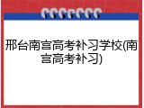 邢台南宫高考补习学校(南宫高考补习)