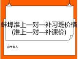 蚌埠淮上一对一补习班价格(淮上一对一补课价)