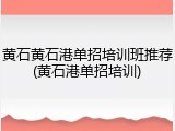 黄石黄石港单招培训班推荐(黄石港单招培训)
