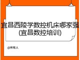 宜昌西陵学数控机床哪家强(宜昌数控培训)