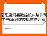 南阳唐河县数控机床培训班学费(唐河数控机床培训费)