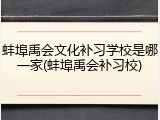 蚌埠禹会文化补习学校是哪一家(蚌埠禹会补习校)