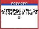 深圳南山数控机床培训班学费多少钱(深圳数控培训学费)