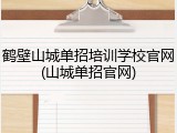 鹤壁山城单招培训学校官网(山城单招官网)