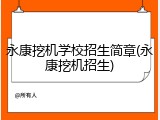 永康挖机学校招生简章(永康挖机招生)