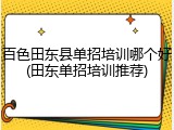 百色田东县单招培训哪个好(田东单招培训推荐)