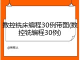 数控铣床编程30例带图(数控铣编程30例)