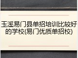 玉溪易门县单招培训比较好的学校(易门优质单招校)