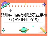 贺州钟山县有哪些农业学校好(贺州钟山农校)
