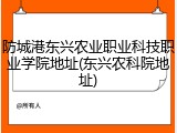 防城港东兴农业职业科技职业学院地址(东兴农科院地址)