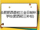 合肥肥西县初三全日制补习学校(肥西初三补校)