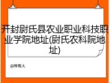 开封尉氏县农业职业科技职业学院地址(尉氏农科院地址)