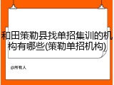 和田策勒县找单招集训的机构有哪些(策勒单招机构)