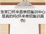 张家口怀来县单招集训中心是真的吗(怀来单招集训真伪)