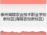 泰州海陵农业技术职业学校新校区(海陵农校新校区)