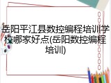岳阳平江县数控编程培训学校哪家好点(岳阳数控编程培训)