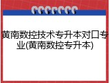 黄南数控技术专升本对口专业(黄南数控专升本)