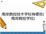 南岸数控技术学校有哪些(南岸数控学校)