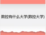 数控有什么大学(数控大学)