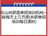 乐山井研县单招培训机构一般每天上几节课(井研单招培训每日课时)