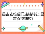 昌吉农校后门店铺转让(昌吉农校铺转)