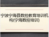 宁波宁海县数控教育培训机构(宁海数控培训)