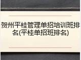 贺州平桂管理单招培训班排名(平桂单招班排名)