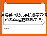 保靖县挖掘机学校哪家靠谱(保靖靠谱挖掘机学校)