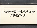上饶信州数控技术培训(信州数控培训)