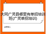 大同广灵县哪里有单招培训班(广灵单招培训)