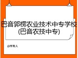 巴音郭楞农业技术中专学校(巴音农技中专)