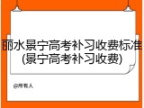 丽水景宁高考补习收费标准(景宁高考补习收费)