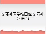 东丽补习学校口碑(东丽补习评价)