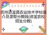 抚州资溪县农业技术学校简介及录取分数线(资溪农校招生分数)