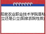 阳泉农业职业技术学院是私立还是公立(阳泉农院性质)