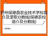 忻州保德县农业技术学校简介及录取分数线(保德农校简介及分数线)