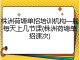 株洲荷塘单招培训机构一般每天上几节课(株洲荷塘单招课次)