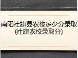 南阳社旗县农校多少分录取(社旗农校录取分)